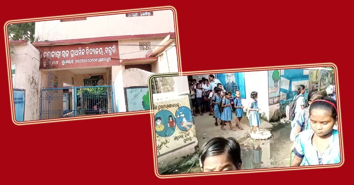 ବାଲୁଗାଁ ସରକାରୀ ଉଚ୍ଚ ପ୍ରାଥମିକ ବିଦ୍ୟାଳୟର ବାସ୍ତବ ଚିତ୍ର : ଦୁର୍ଗନ୍ଧରେ ନାକ ଫାଟି ପଡୁଛି !!!