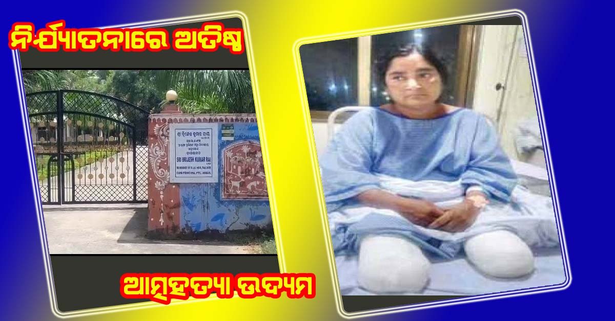 ଡିଆଇଜି ଙ୍କ ପତ୍ନୀଙ୍କ ନିର୍ଯାତନା ସହି ନପାରି ମହିଳା ହୋମଗାର୍ଡ ଆତ୍ମହତ୍ୟା ଉଦ୍ୟମ !!!