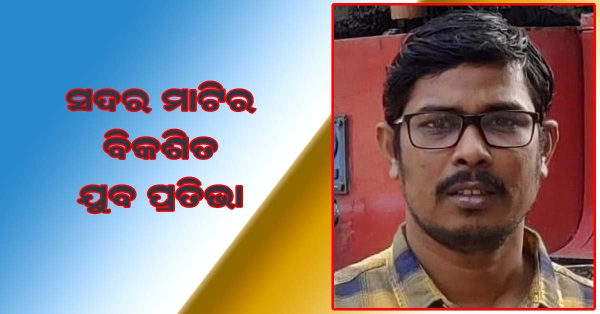 କଟକ ସଦର ମାଟିର ବିକଶିତ ଯୁବ ପ୍ରତିଭା : ବାସୁଦେବ ପାତ୍ର !!!