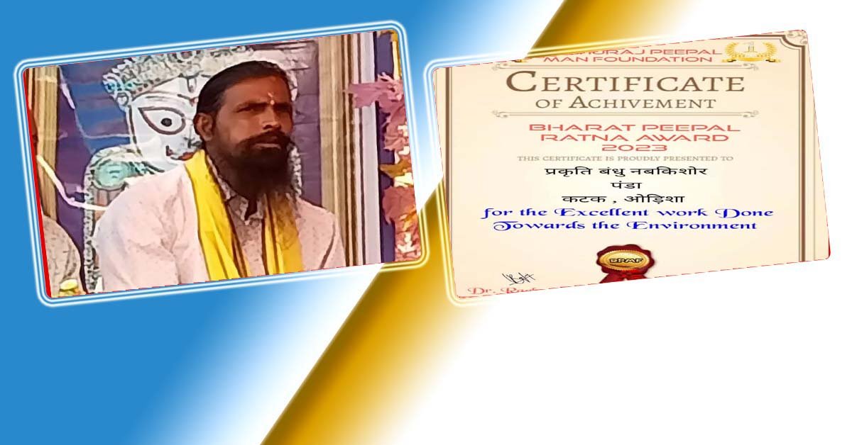 ନବକିଶୋରଙ୍କୁ ଜାତୀୟ ସ୍ତରରେ “ଭାରତ ପିପଲ୍ ରତ୍ନ” ସମ୍ମାନ !!!