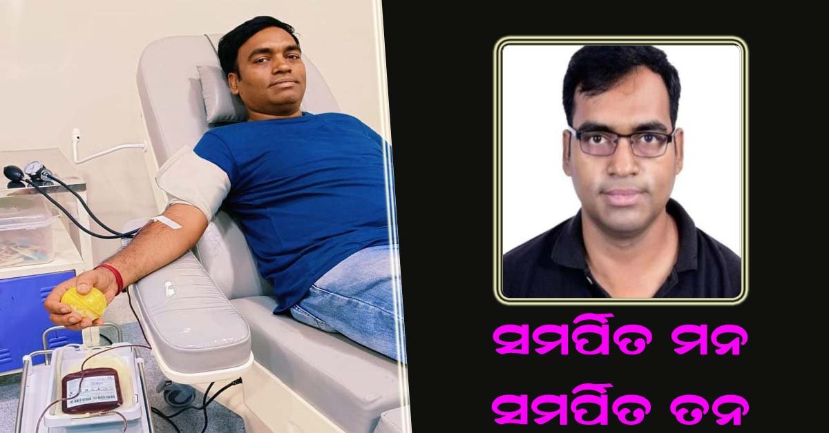 ଇଂ.ଗୋପାଳ କୃଷ୍ଣ ଦାସଙ୍କ ମାନଵୀୟ କାର୍ଯ୍ୟ : ୪୩ ବର୍ଷ ବୟସରେ ୫୬ ଥର ରକ୍ତଦାନ ସହ ଶିଶୁ କର୍କଟ ରୋଗୀଙ୍କ ସେବାରେ ସମର୍ପିତ !!!