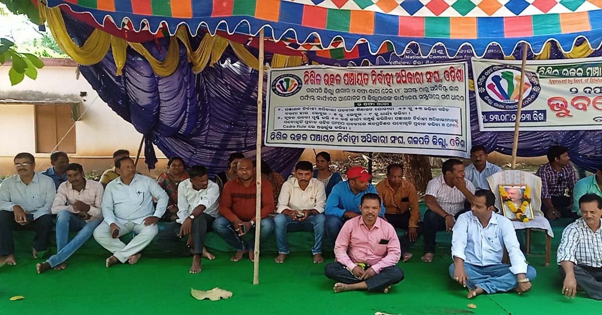 ପଞ୍ଚମ ଦିବସରେ ପଞ୍ଚାୟତ କାର୍ଯ୍ୟ ନିର୍ବାହୀ ଅଧିକାରୀଙ୍କ ଧାରଣା !!!