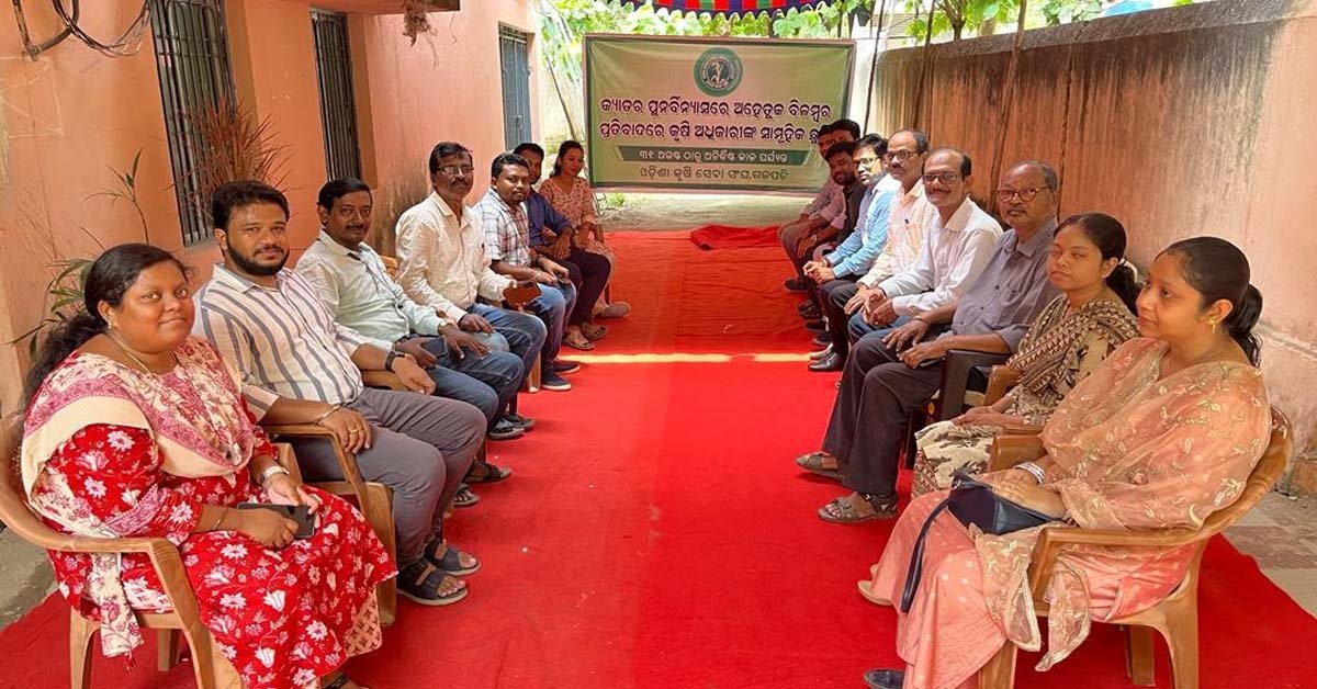 କ୍ୟାଡର ପୁନଃବିନ୍ୟାସରେ ଅହେତୁକ ବିଳମ୍ବ ପ୍ରତିବାଦରେ କୃଷି ଅଧିକାରୀଙ୍କ ସାମୁହିକ ଛୁଟି !!!