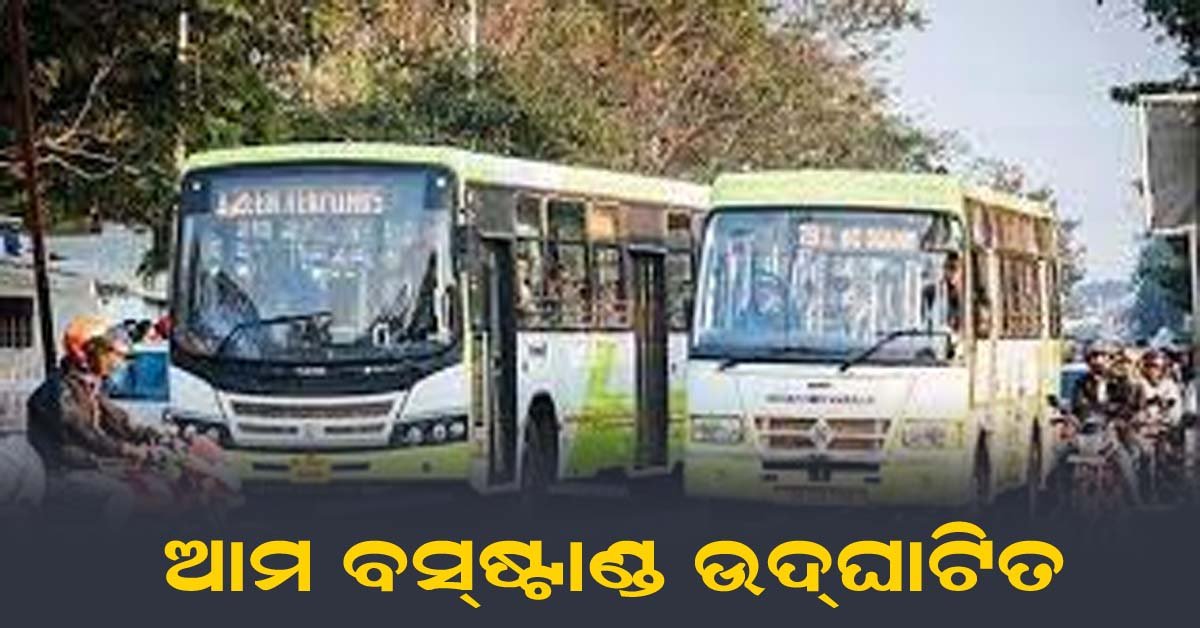 ଗଜପତି ଜିଲ୍ଲାର ଗୁମ୍ମା ଓ ଆର୍ .ଉଦୟଗିରି ବ୍ଲକରେ ”ଆମ ବସଷ୍ଟାଣ୍ଡ” ଉଦଘାଟିତ !!!