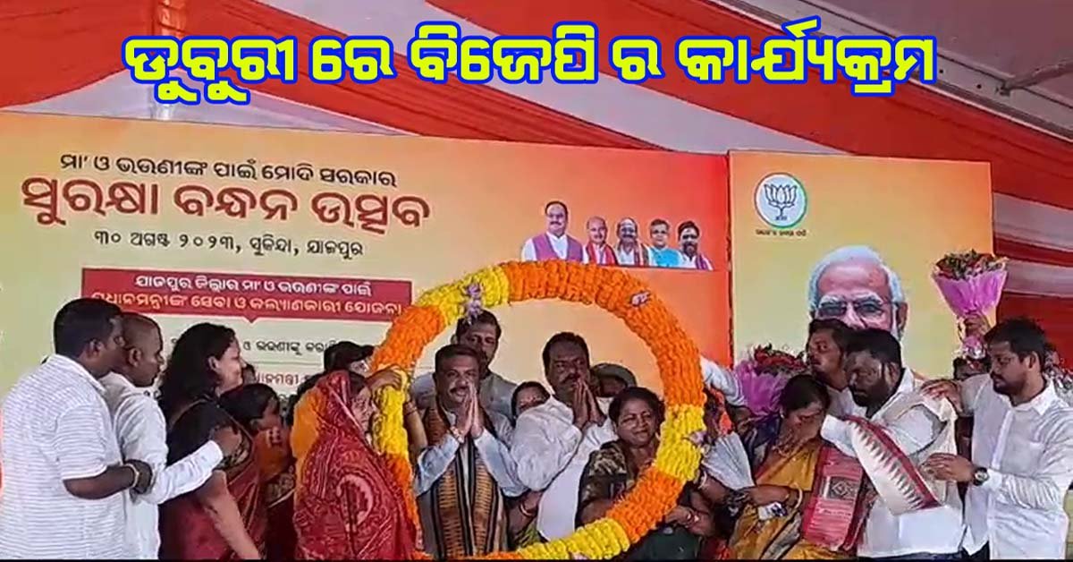 ଡୁବୁରୀରେ ବିଜେପିର ସୁରକ୍ଷା ବନ୍ଧନ ଉତ୍ସବ : ଯୋଗଦେଲେ କେନ୍ଦ୍ରମନ୍ତ୍ରୀ ଧର୍ମେନ୍ଦ୍ର ପ୍ରଧାନ !!!