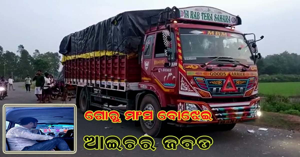 କଳାପଥରରେ ଗୋରୁ ମାଂସ ଭର୍ତ୍ତି ଆଇଚର ଜବତ !!!