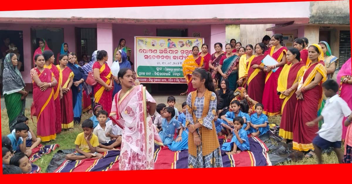 ଅସୁରେଶ୍ଵର ରେ ପୋଷଣ ଅଭିଯାନ ସମ୍ବନ୍ଧରେ ସଚେତନତା କାର୍ଯ୍ୟକ୍ରମ !!!