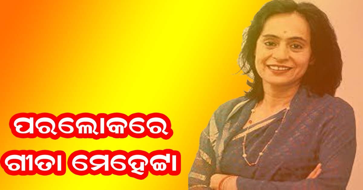 ପରଲୋକରେ ଗୀତା ମେହେଟ୍ଟା !!!