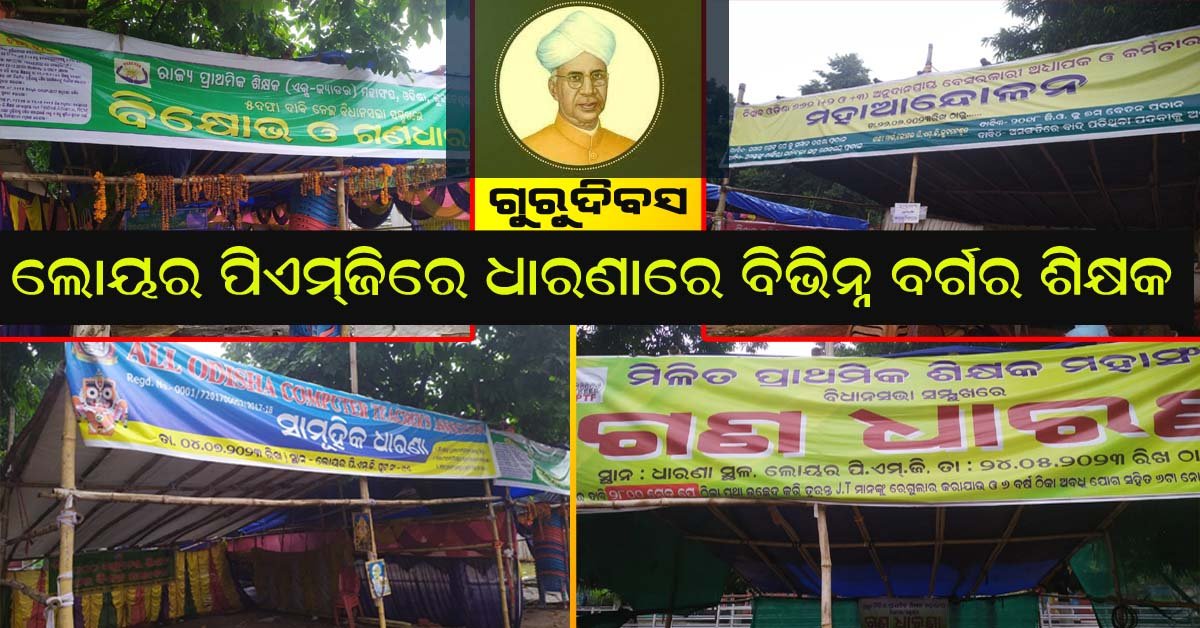 ରାତି ପାହିଲେ ଗୁରୁଦିବସ : ଲୋୟର ପିଏମଜି ରେ ଶିକ୍ଷକଙ୍କ ମାଳ ମାଳ ଆନ୍ଦୋଳନ ତମ୍ବୁ !!!
