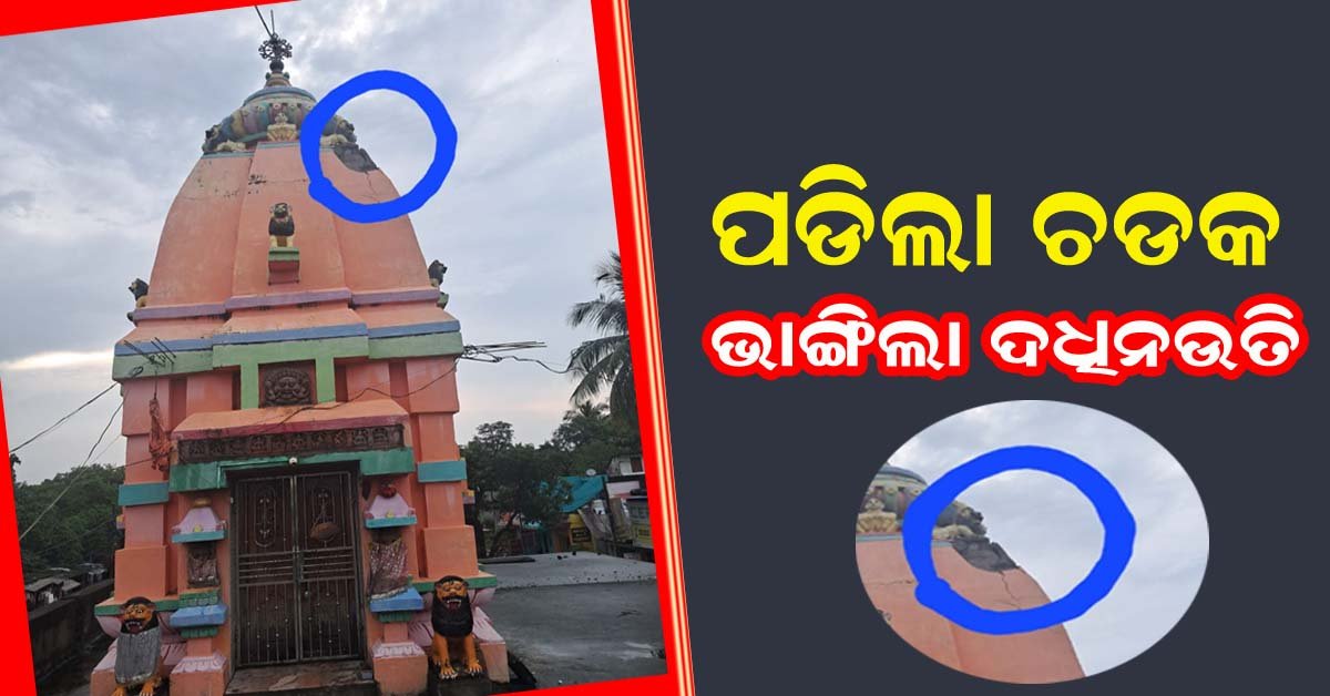 ବଜ୍ରପାତରେ ଭାଙ୍ଗିଲା ବାଣପୁର ଗମ୍ଭାରୀମୁଣ୍ଡା ବଜାର ସାହି ସ୍ଥିତ ମା ଆଙ୍କୁଲେଇ ମନ୍ଦିର ଦଧିନଉତି !!!