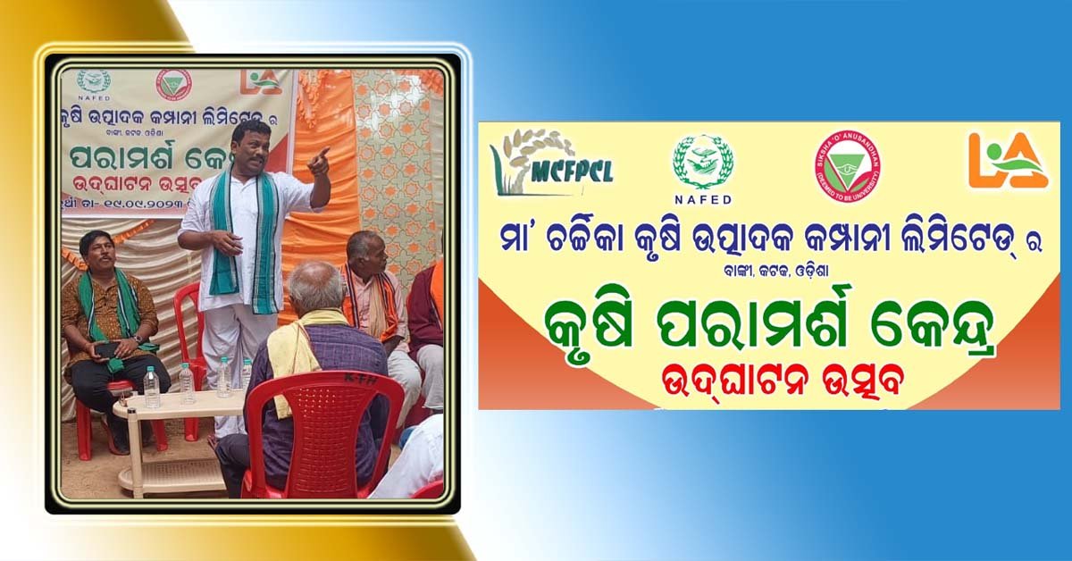 ବାଙ୍କୀ ରେ ମା ଚର୍ଚ୍ଚିକା କୃଷି ଉତ୍ପାଦକ ସଂଘର କୃଷି ପରାମର୍ଶ କେନ୍ଦ୍ର ଉଦଘାଟନ !!!
