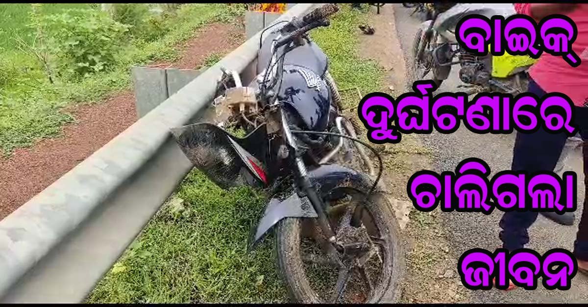 ବାଇକ ଦୁର୍ଘଟଣାରେ ଯୁବକ ମୃତ !!!