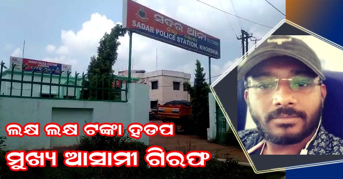 ଦୁଇ ଶହ ରୁ ଉର୍ଦ୍ଧ ଲୋକଙ୍କର ଲକ୍ଷାଧିକ ଟଙ୍କା ଠକେଇ ମାମଲା : ମୁଖ୍ୟ ଆସାମୀ ଗିରଫ !!!