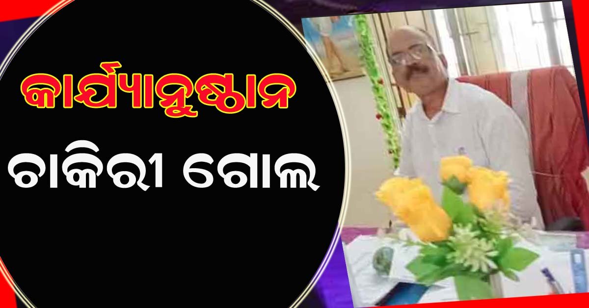 ଖମାରସାହି ନୋଡାଲ ଉଚ୍ଚ ବିଦ୍ୟାଳୟର ପ୍ରଧାନ ଶିକ୍ଷକ ନିଲମ୍ବିତ !!!