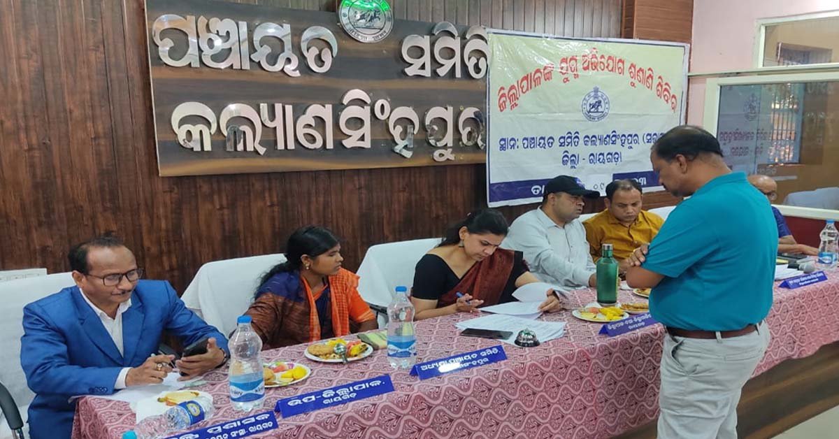 କଲ୍ୟାଣସିଂପୁରରେ ୩୨ ଅଭିଯୋଗ ଶୁଣିଲେ ଜିଲାପାଳ !!!