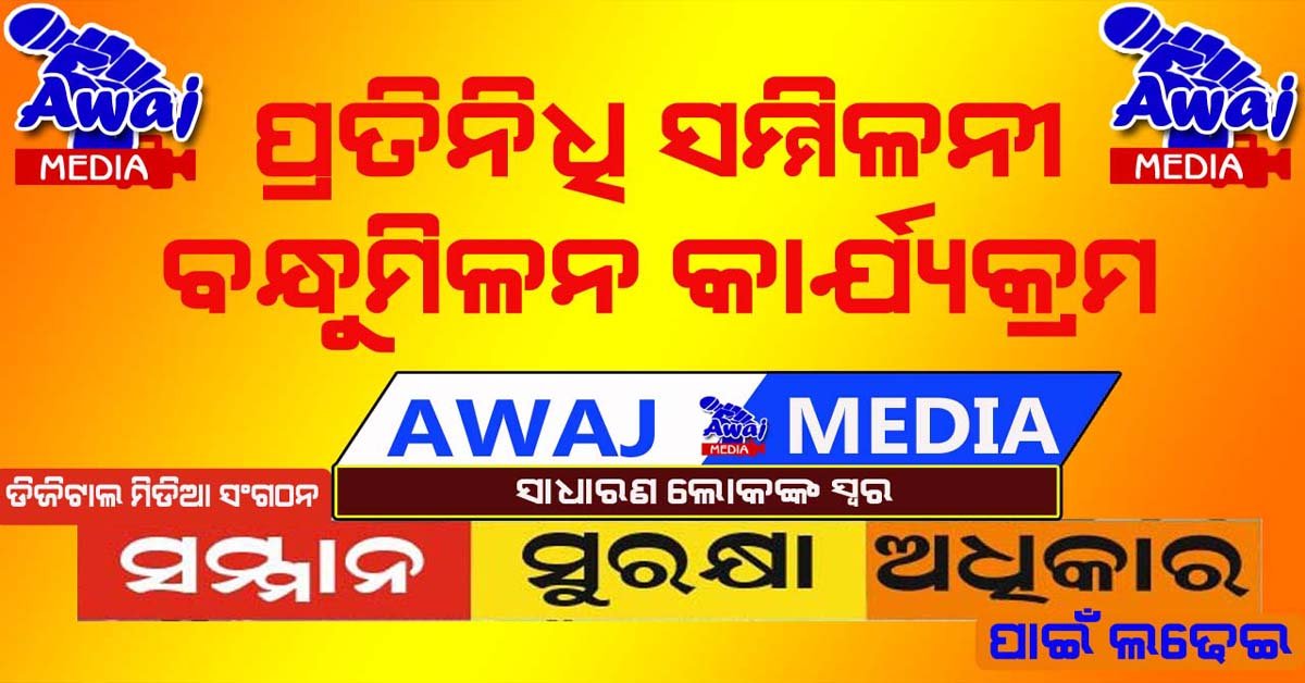 ରାଜଧାନୀରେ ଆୱାଜ ମିଡ଼ିଆ ର ପ୍ରତିନିଧି ସମ୍ମିଳନୀ !!!