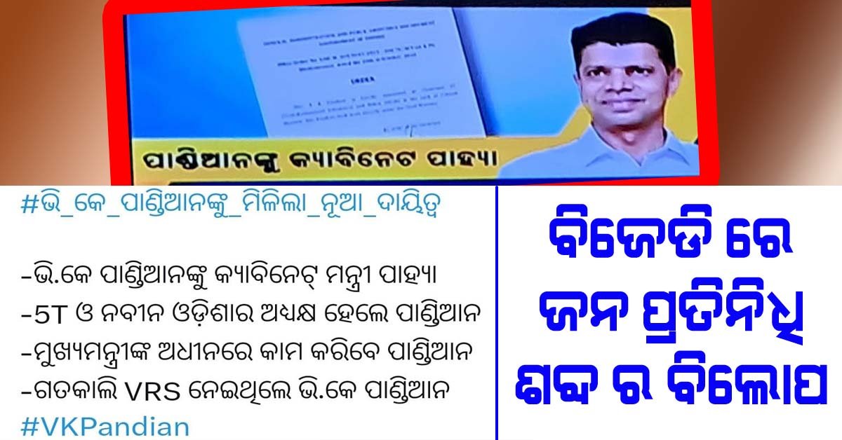 ଗତକାଲି ଅବସର : ଆଜି କ୍ୟାବିନେଟ ପାହ୍ୟା !!!