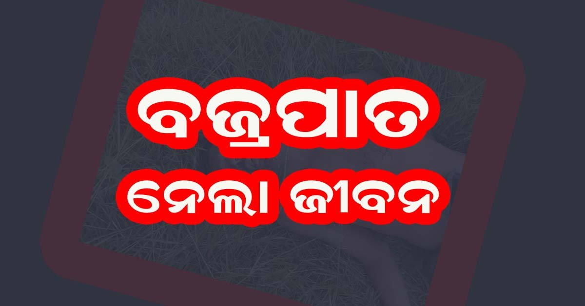 ବଜ୍ରପାତ ନେଇଗଲା ଅନାମ ମୁଦୁଲି ଙ୍କ ଜୀବନ !!!