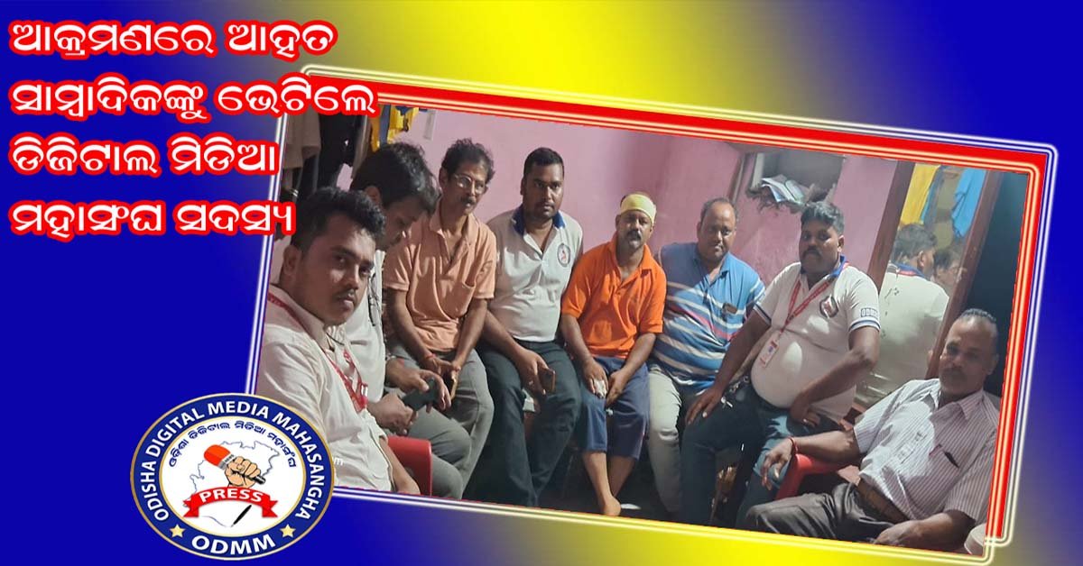 ଆକ୍ରମଣ ରେ ଆହତ ସାମ୍ବାଦିକଙ୍କୁ ଭେଟିଲେ ଓଡିଶା ଡିଜିଟାଲ ମିଡ଼ିଆ ମହାସଂଘ ଟିମ !!!
