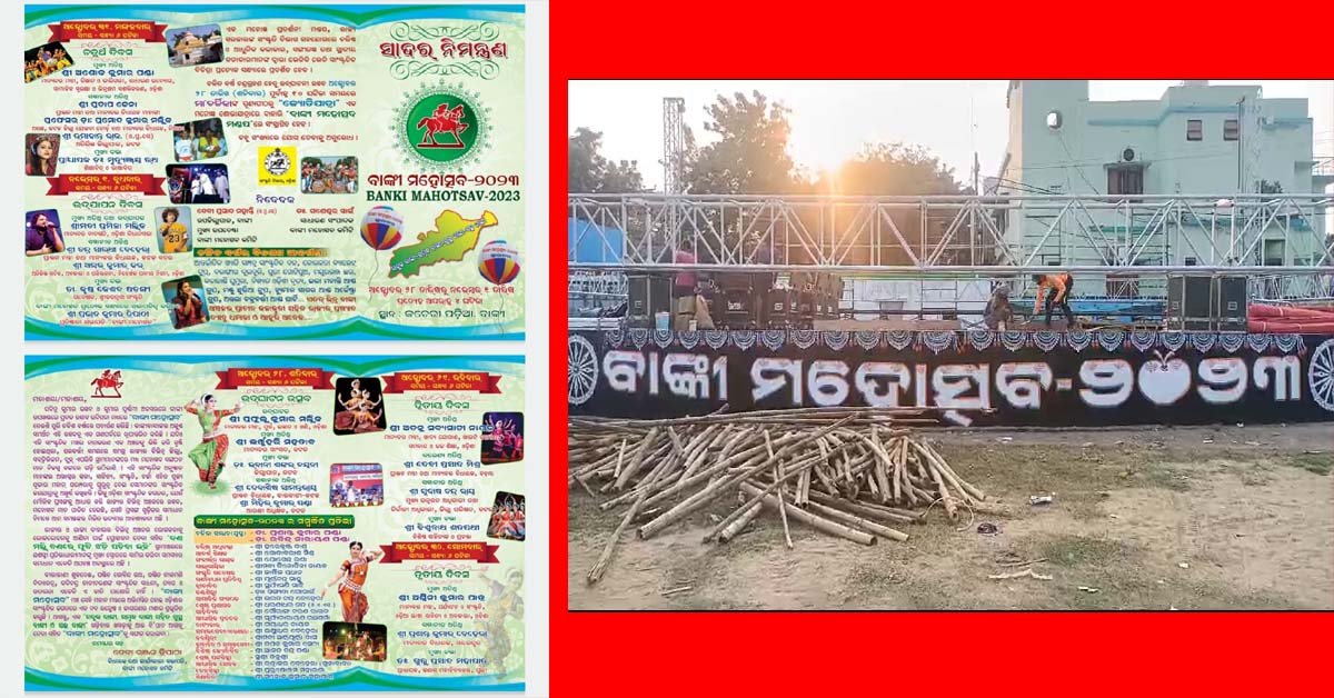 ପ୍ରସ୍ତୁତି ଶେଷ ପର୍ଯ୍ୟାୟରେ : କାଲି ଉଦଘାଟନ ହେବ ବାଙ୍କୀ ମହୋତ୍ସବ 2023 !!!