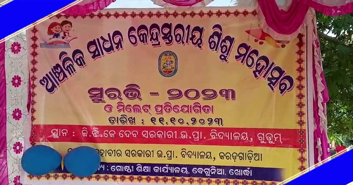 ଗୁଡ଼ୁମରେ କ୍ଲଷ୍ଟର ସ୍ତରୀୟ ଶିଶୁ ମହୋତ୍ସବ, ସୁରଭି – 2023 ଅନୁଷ୍ଠିତ !!!