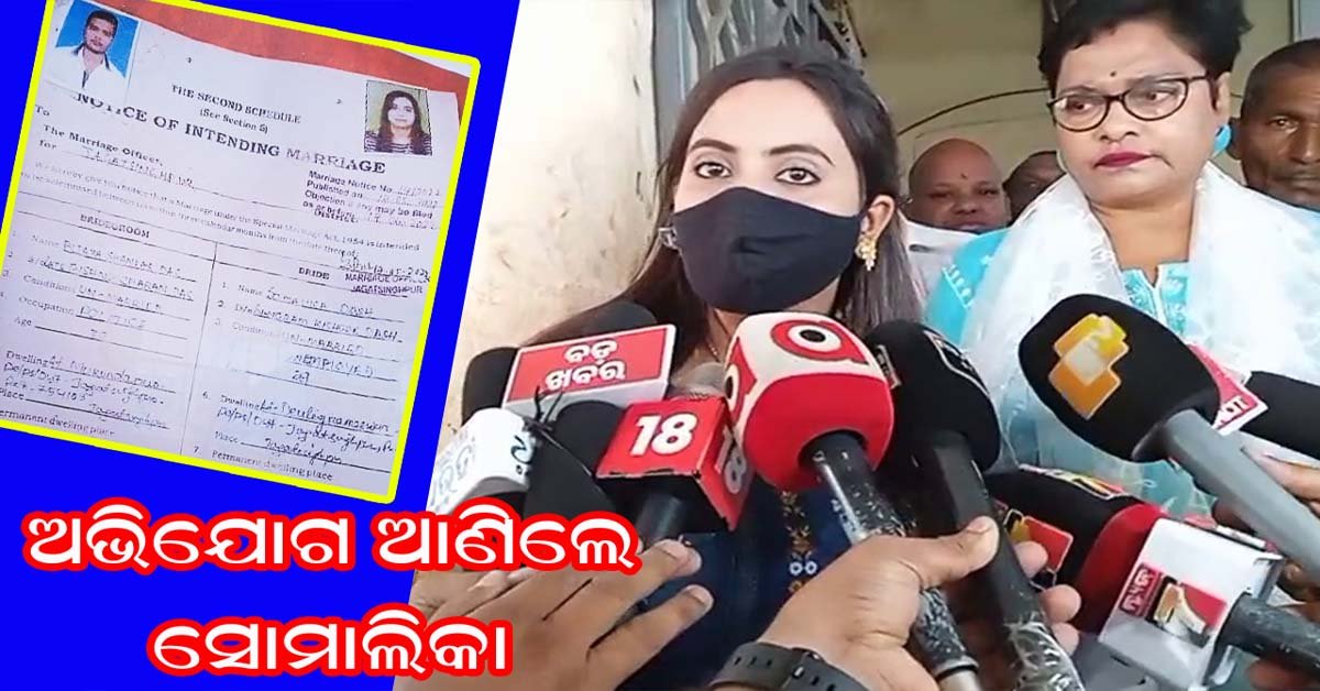 ବିଜୟ ଶଙ୍କରଙ୍କ ବିବାହ ଆବେଦନକୁ ବିରୋଧ କରି ରେଜିଷ୍ଟର ଅଫିସରେ ପହଞ୍ଚିଲେ ସୋମାଲିକା !!!
