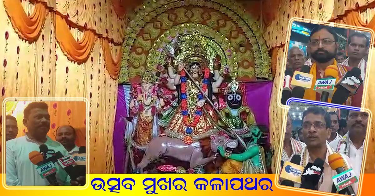 ଶାରଦୀୟ ଦୁର୍ଗାପୂଜାରେ ଉତ୍ସବ ମୁଖର ହୋଇ ଉଠିଛି କଳାପଥର ଅଂଚଳ !!!