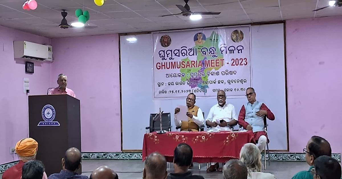 ଘୁମୁସର ଜିଲ୍ଲା ଗଠନ ତଥା ଅଞ୍ଚଳର ଉନ୍ନତି ପାଇଁ ଭୁବନେଶ୍ବରରେ ଘୁମୁସରିଆ ବନ୍ଧୁ ମିଳନ !!!