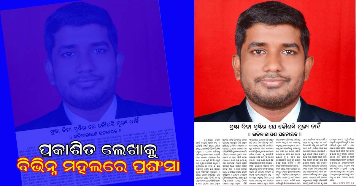 ରବିନାରାୟଣ ପଟ୍ଟନାୟକ ଙ୍କ ଲେଖାକୁ ବିଭିନ୍ନ ମହଲରୁ ପ୍ରଶଂସା !!!