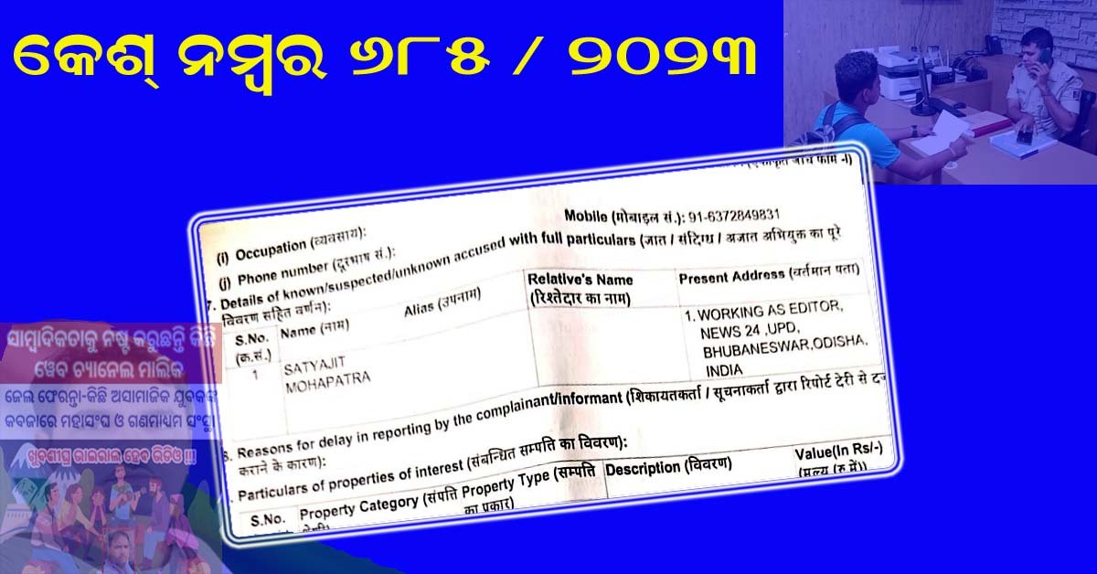 କେଶ ନମ୍ୱର ୬୮୫ // ଦଫା  294, 506, 507 ରେ ମାମଲା ରୁଜୁ !!!