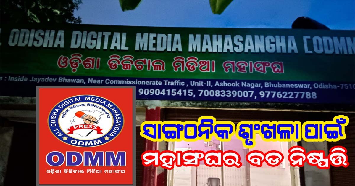 ଓଡିଶା ଡିଜିଟାଲ ମିଡ଼ିଆ ମହାସଂଘର ଜରୁରୀ ବୈଠକ : ହୋଇପାରେ ବଡ ନିଷ୍ପତ୍ତି !!!