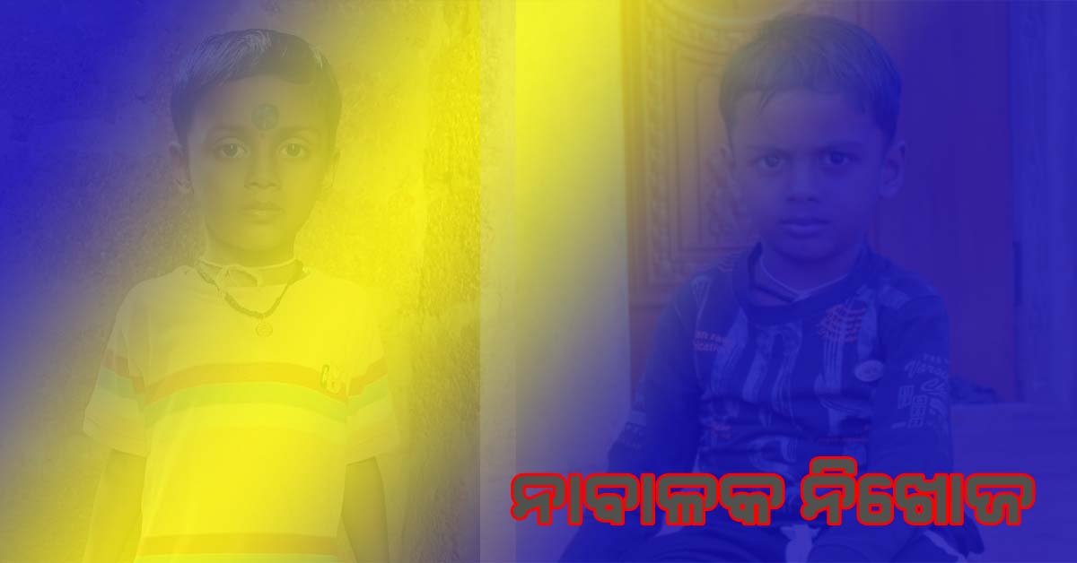 ଟାଙ୍ଗୀ ଉଜ୍ଜଳା ଗୋପୀନାଥପୁର ଗ୍ରାମର ନାବାଳକ ନିଖୋଜ !!!