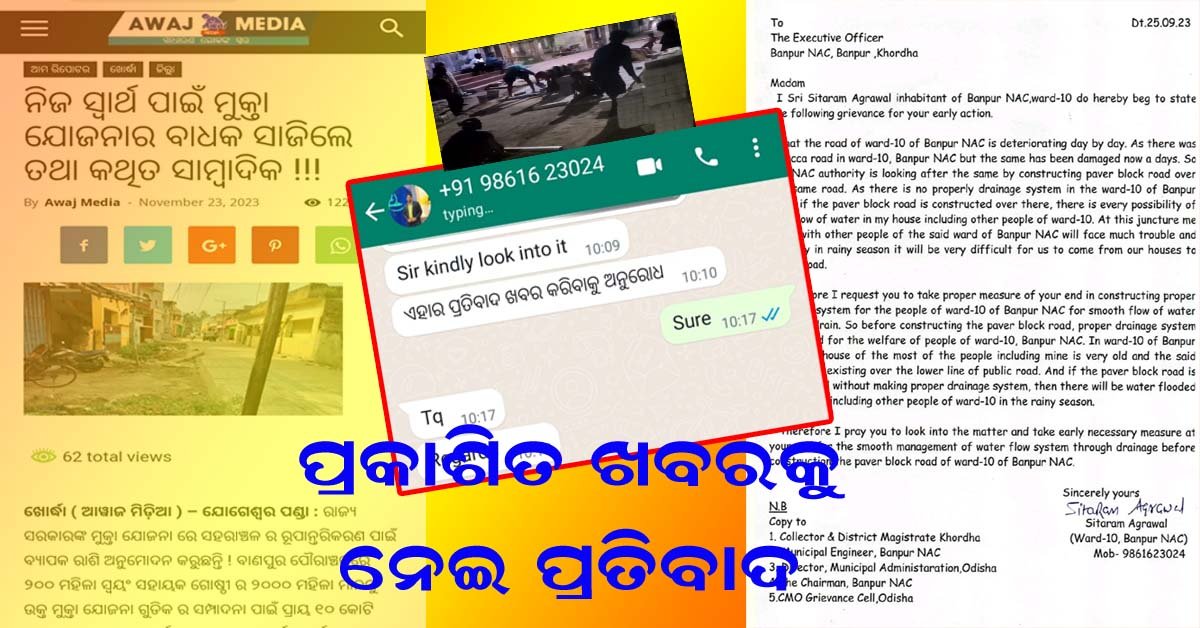 ପ୍ରକାଶିତ ଖବର କୁ ନେଇ ସାମ୍ବାଦିକଙ୍କ ପ୍ରତିବାଦ !!!