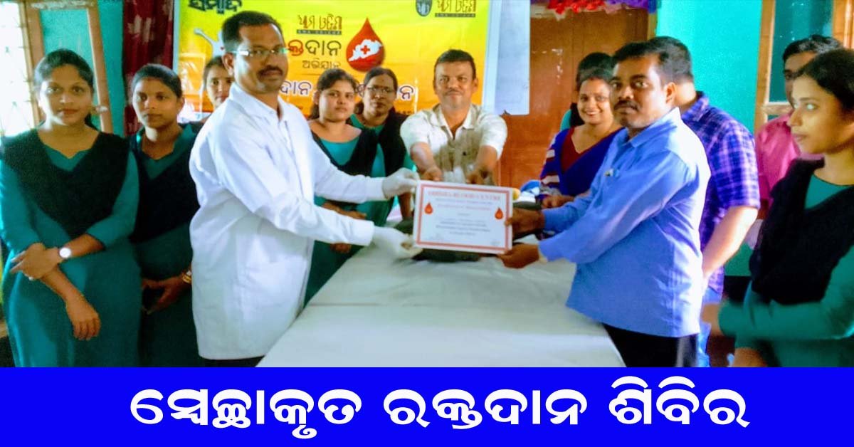 ବାଲୁଗାଁରେ ସ୍ବେଚ୍ଛାକୃତ ରକ୍ତଦାନ ଶିବିରରେ ୩୫ ୟୁନିଟ ରକ୍ତ ସଂଗ୍ରହ : ଓ ନେଗେଟିଭ ବିରଳ ରକ୍ତ ସଂଗ୍ରହ !!!