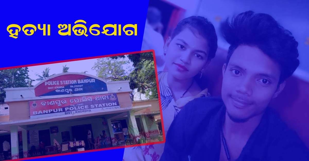ବାଣପୁର ରେ ନବବଧୂ ଙ୍କ ସନ୍ଦେହ ଜନକ ମୃତ୍ୟୁ : ବିଷ ଦେଇ ହତ୍ୟା ଅଭିଯୋଗ ଆଣିଲେ ପରିବାର !!!