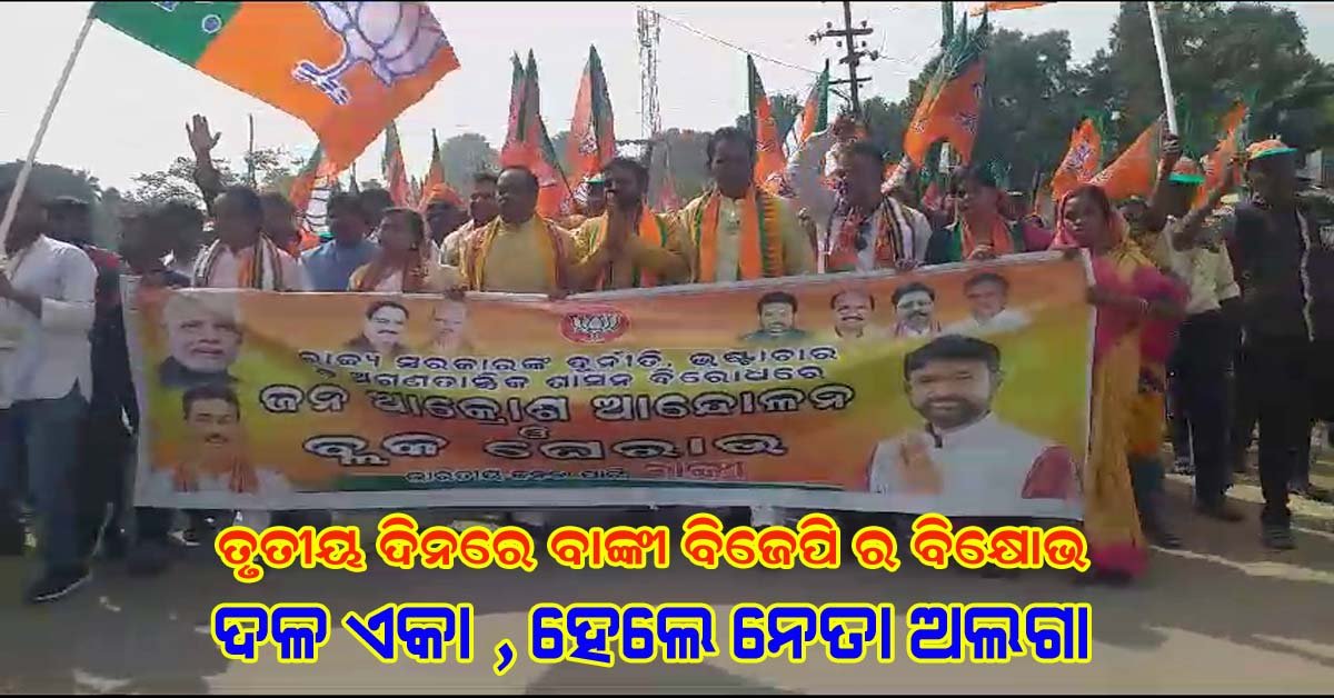ବାଙ୍କୀ ରେ ବିଜେପି ର ବିକ୍ଷୋଭ : ଦଳ ଏକା ହେଲେ ନେତା ଅଲଗା !!!