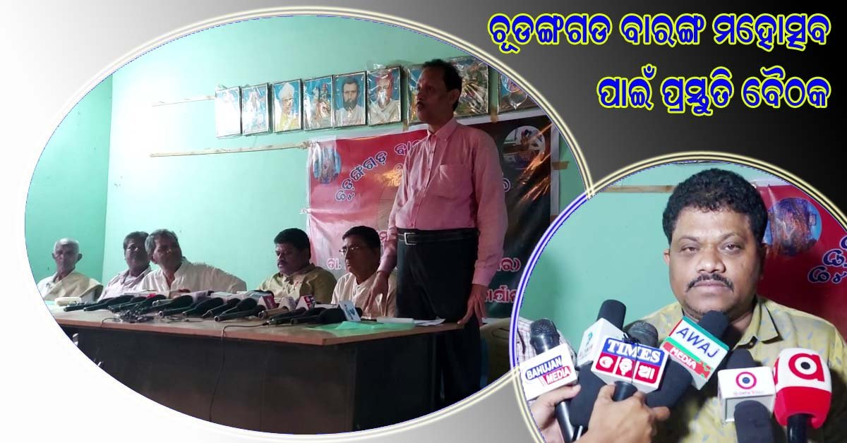 ୨୬ ତାରିଖ ରୁ ୨୮ ତାରିଖ ଯାଏଁ କମ୍ପିବ ଚୁଡଙ୍ଗଗଡ ବାରଙ୍ଗ !!!