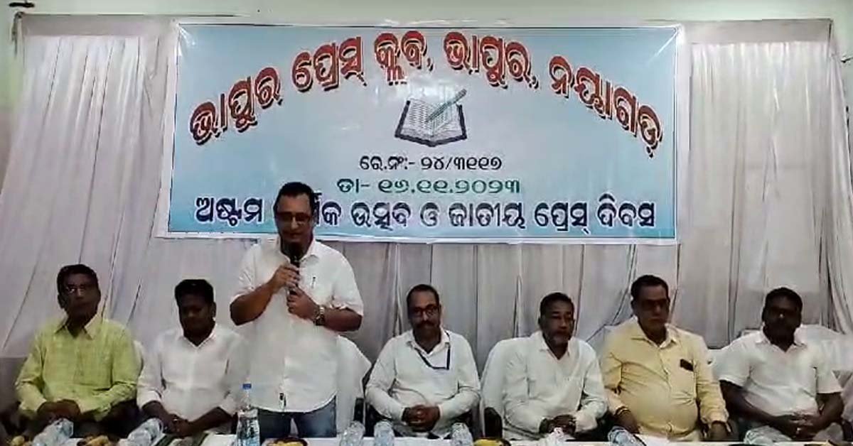 ନୟାଗଡ ଜିଲ୍ଲା ଭାପୁର ଠାରେ ଜାତୀୟ ପ୍ରେସ ଦିବସ ପାଳିତ !!!