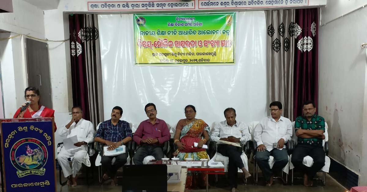 ଜାତୀୟ ଶିକ୍ଷାନୀତି ମୌଳିକ ସାକ୍ଷରତା ଓ ସଂଖ୍ୟା ଜ୍ଞାନ ଆଲୋଚନା ଚକ୍ର ଅନୁଷ୍ଠିତ !!!