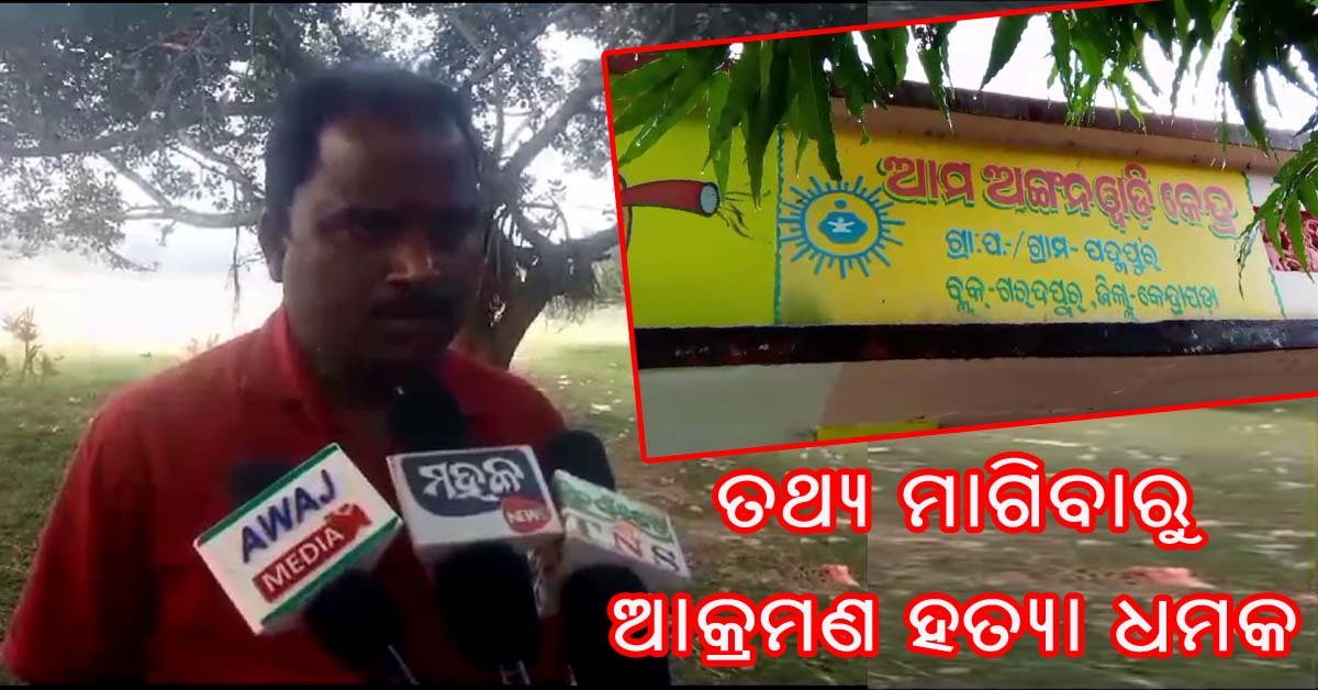 ସୂଚନା ଅଧିକାର କର୍ମୀ ଙ୍କୁ ଆକ୍ରମଣ ସହ ମିଥ୍ୟା ଅଭିଯୋଗ !!!