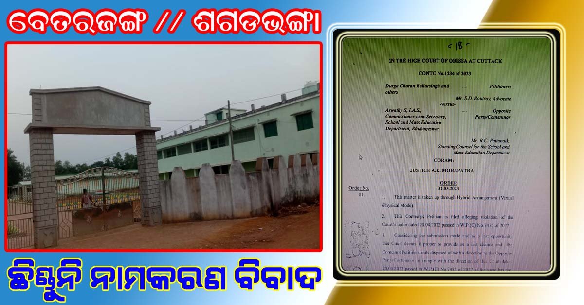 ବିଦ୍ୟାଳୟ ନାମ ପରିବର୍ତ୍ତନ କୁ ନେଇ ଦୁଇ ଗ୍ରାମବାସୀ ମୁଁହାମୁହିଁ !!!
