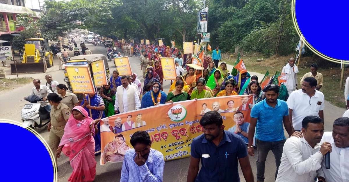 ନୟାଗଡ଼ ପଞ୍ଚାୟତ ସମିତିରେ ଚାଲିଥିବା ବିଭିନ୍ନ ଦୁର୍ନୀତି ବିରୁଦ୍ଧରେ ବିଜେପି ର ପ୍ରତିବାଦ କାର୍ଯ୍ୟକ୍ରମ !!!