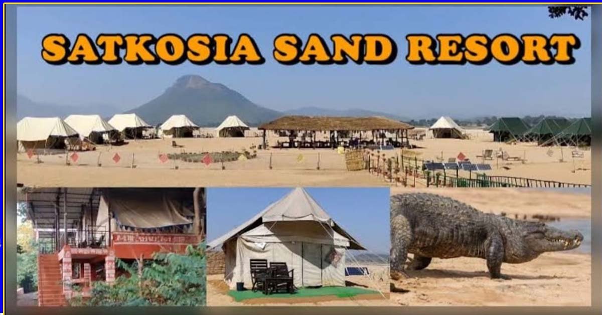 ପର୍ଯ୍ୟଟକଙ୍କ ପାଇଁ ଖୋଲିଲା ସାତକୋଶିଆ ସ୍ୟାଣ୍ଡ ରିସୋର୍ଟ !!!