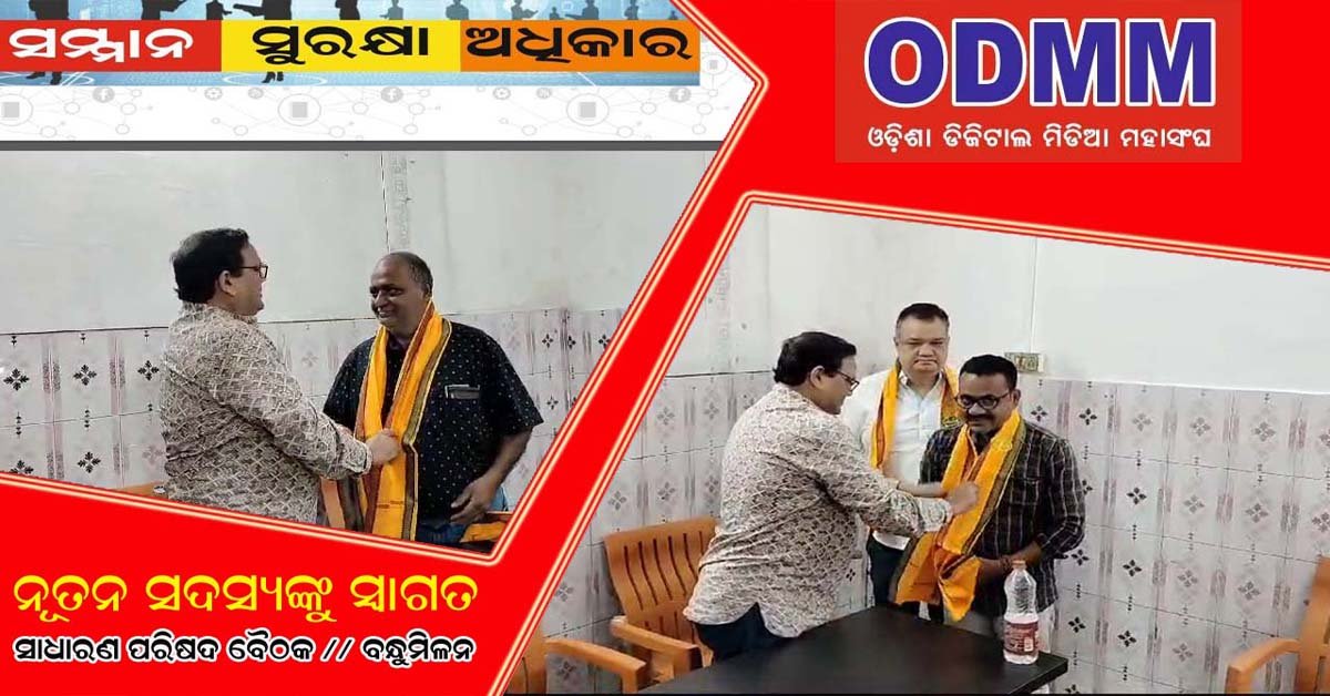 ଓଡିଶା ଡିଜିଟାଲ ମିଡ଼ିଆ ମହାସଂଘରେ ନୂତନ କରି ଯୋଗ ଦେଇଥିବା ସଦସ୍ୟଙ୍କୁ ସ୍ୱାଗତ ସମ୍ବର୍ଦ୍ଧନା !!!