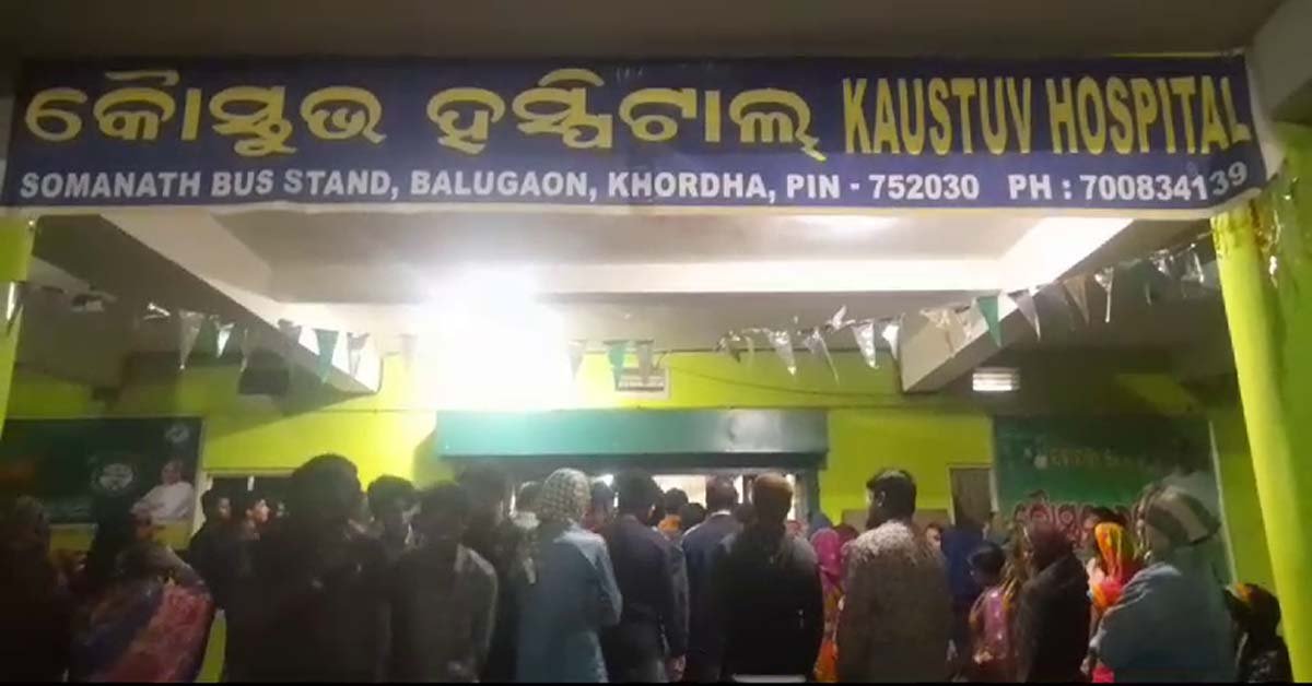 ବାଲୁଗାଁ କୌସ୍ତୁଭ ହସ୍ପିଟାଲରେ ଚିକିତ୍ସା ଅବହେଳା ଯୋଗୁ ଗର୍ଭବତୀ ମହିଳାଙ୍କ ମୃତ୍ୟୁ !!!