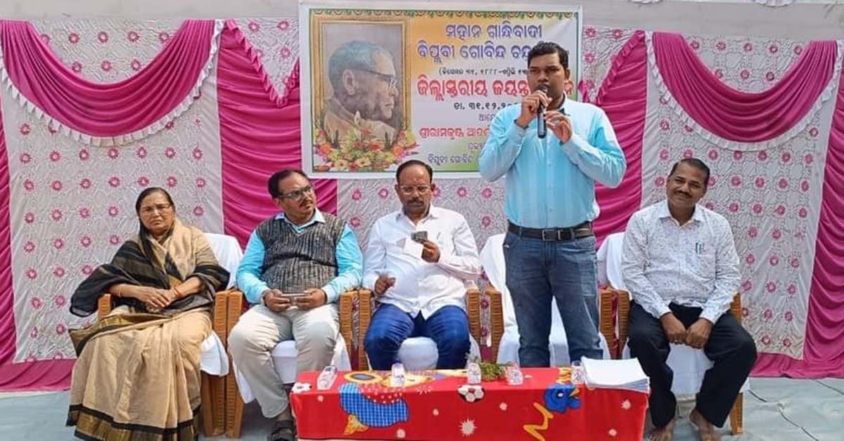 ବିପ୍ଳବୀ ଗୋବିନ୍ଦ ଚନ୍ଦ୍ର ମିଶ୍ରଙ୍କ ଜିଲ୍ଲା ସ୍ତରୀୟ ଜୟନ୍ତୀ ପାଳନ !!!