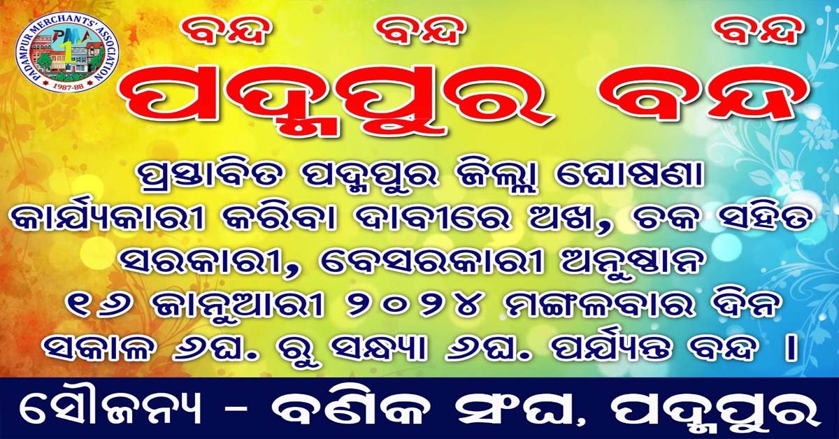 ଜୋର ଧରିଲା ପଦ୍ମପୁର ଜିଲ୍ଲା ଘୋଷଣା ଦାବୀ ପ୍ରସଙ୍ଗ : ଅଖ ଚକ ବନ୍ଦ !!!