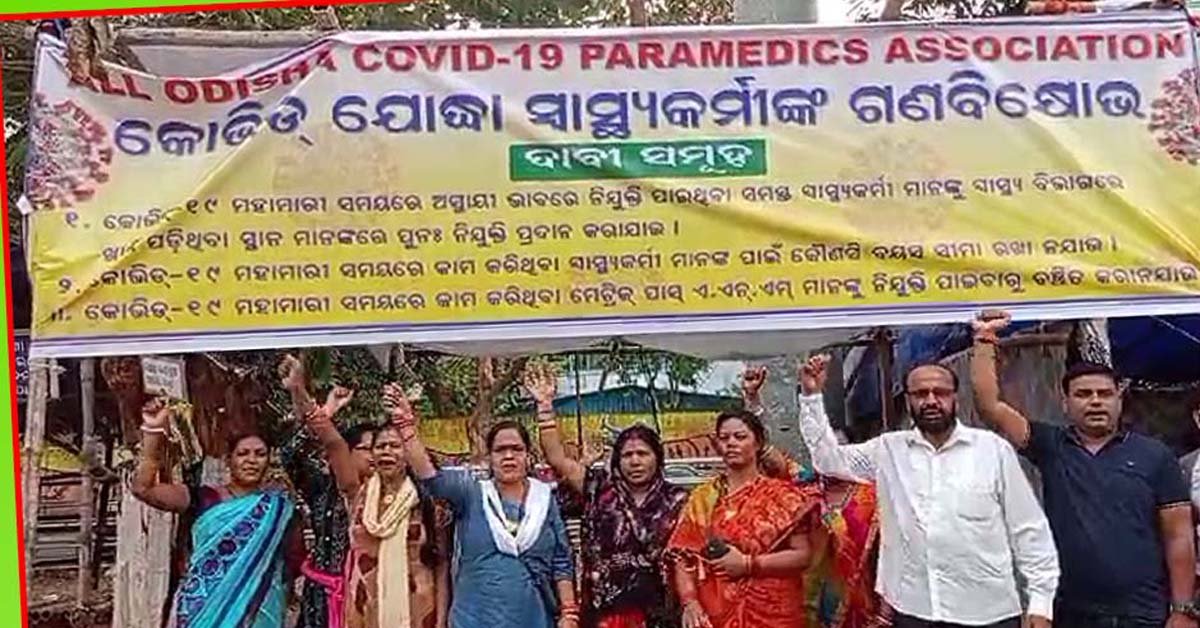 ଦାବୀ ପୂରଣ ପାଇଁ ରାଜରାସ୍ତାରେ କୋଭିଡ ଯୋଦ୍ଧା !!!