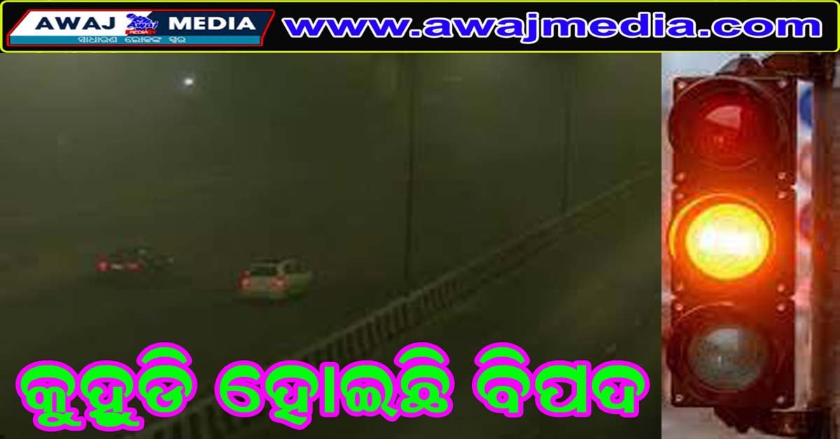 କୁହୁଡି ସମୟରେ ଗାଡି ଚଳାଚଳ ନେଇ କୌଣସି ସତର୍କ ସୂଚନା ନାହିଁ !!!