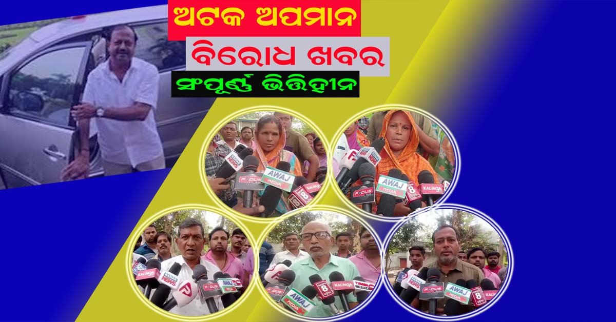 ଗ୍ରାମର ସମସ୍ୟା ଉପରେ ହୋଇଥିବା ଆଲୋଚନାକୁ ନେଇ ପ୍ରସାରିତ ଖବରକୁ ବିରୋଧ କଲେ ଗ୍ରାମବାସୀ !!!